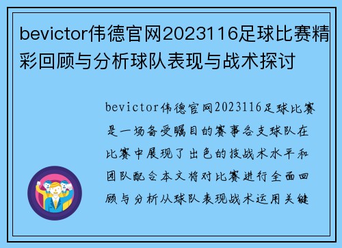 bevictor伟德官网2023116足球比赛精彩回顾与分析球队表现与战术探讨