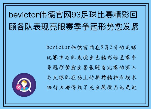 bevictor伟德官网93足球比赛精彩回顾各队表现亮眼赛季争冠形势愈发紧张