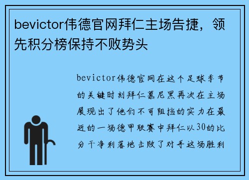 bevictor伟德官网拜仁主场告捷，领先积分榜保持不败势头