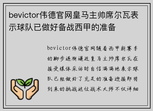 bevictor伟德官网皇马主帅席尔瓦表示球队已做好备战西甲的准备
