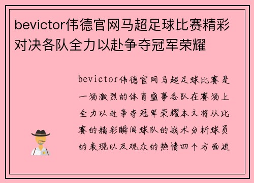 bevictor伟德官网马超足球比赛精彩对决各队全力以赴争夺冠军荣耀