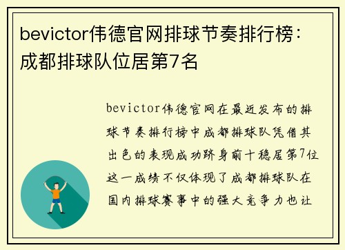 bevictor伟德官网排球节奏排行榜：成都排球队位居第7名