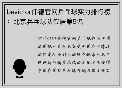 bevictor伟德官网乒乓球实力排行榜：北京乒乓球队位居第5名