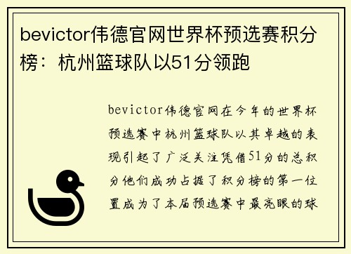 bevictor伟德官网世界杯预选赛积分榜：杭州篮球队以51分领跑