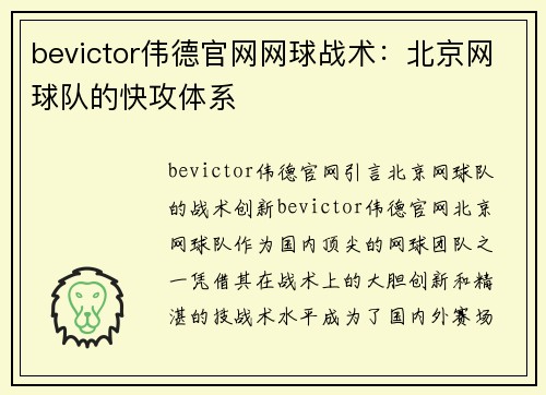 bevictor伟德官网网球战术：北京网球队的快攻体系