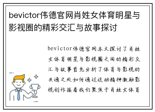 bevictor伟德官网肖姓女体育明星与影视圈的精彩交汇与故事探讨