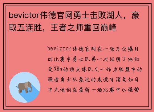 bevictor伟德官网勇士击败湖人，豪取五连胜，王者之师重回巅峰