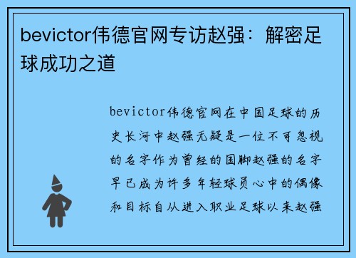 bevictor伟德官网专访赵强：解密足球成功之道