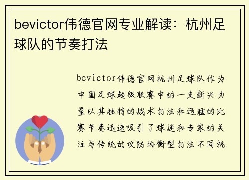 bevictor伟德官网专业解读：杭州足球队的节奏打法