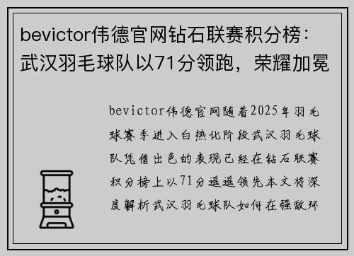 bevictor伟德官网钻石联赛积分榜：武汉羽毛球队以71分领跑，荣耀加冕的背后