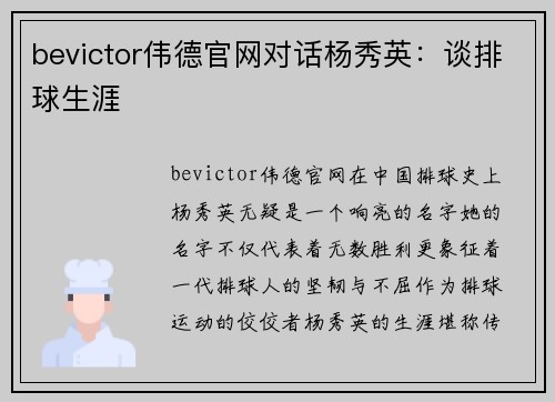 bevictor伟德官网对话杨秀英：谈排球生涯