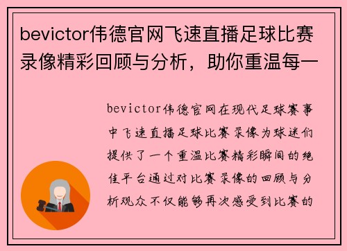 bevictor伟德官网飞速直播足球比赛录像精彩回顾与分析，助你重温每一个激动瞬间