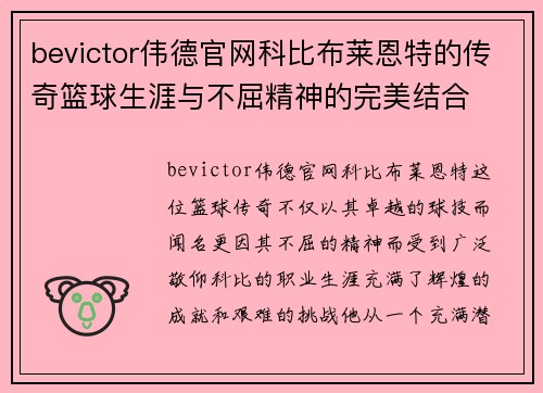 bevictor伟德官网科比布莱恩特的传奇篮球生涯与不屈精神的完美结合