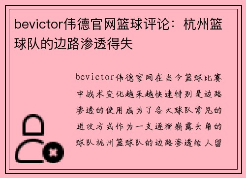 bevictor伟德官网篮球评论：杭州篮球队的边路渗透得失