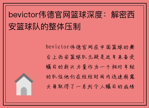 bevictor伟德官网篮球深度：解密西安篮球队的整体压制