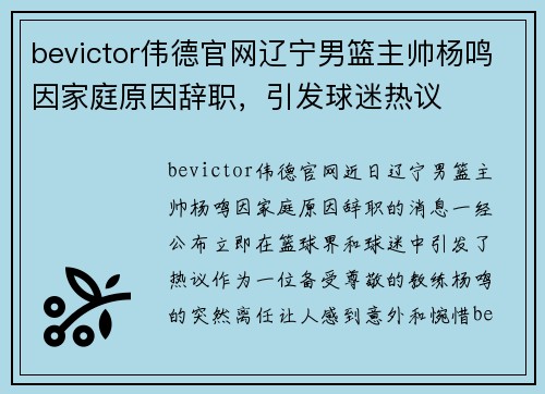 bevictor伟德官网辽宁男篮主帅杨鸣因家庭原因辞职，引发球迷热议