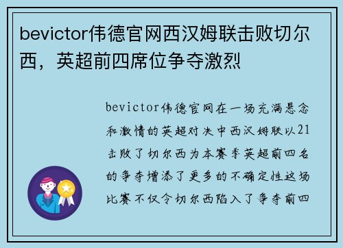 bevictor伟德官网西汉姆联击败切尔西，英超前四席位争夺激烈