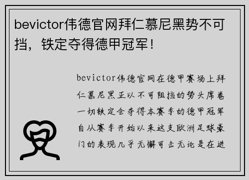 bevictor伟德官网拜仁慕尼黑势不可挡，铁定夺得德甲冠军！