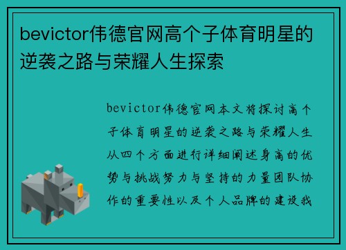 bevictor伟德官网高个子体育明星的逆袭之路与荣耀人生探索