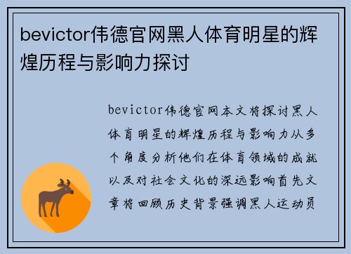 bevictor伟德官网黑人体育明星的辉煌历程与影响力探讨