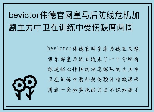 bevictor伟德官网皇马后防线危机加剧主力中卫在训练中受伤缺席两周