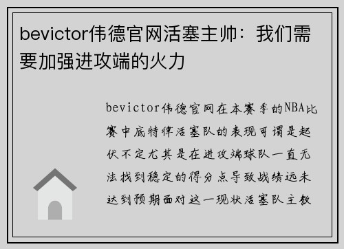 bevictor伟德官网活塞主帅：我们需要加强进攻端的火力