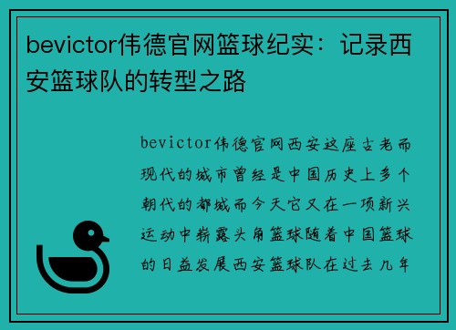 bevictor伟德官网篮球纪实：记录西安篮球队的转型之路