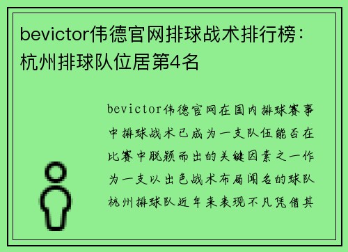 bevictor伟德官网排球战术排行榜：杭州排球队位居第4名
