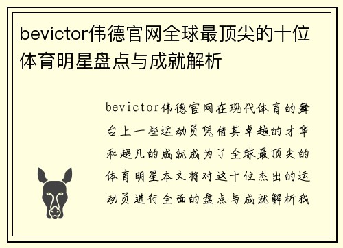 bevictor伟德官网全球最顶尖的十位体育明星盘点与成就解析