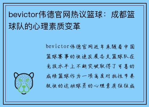 bevictor伟德官网热议篮球：成都篮球队的心理素质变革