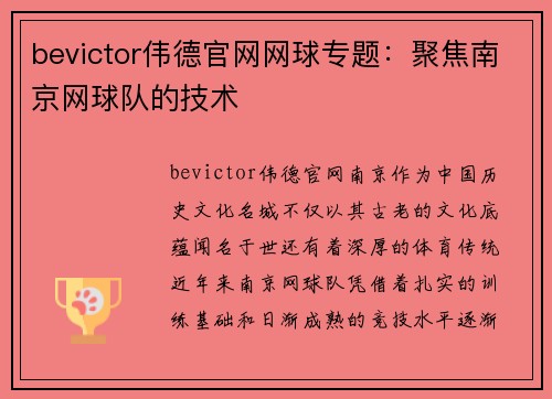 bevictor伟德官网网球专题：聚焦南京网球队的技术