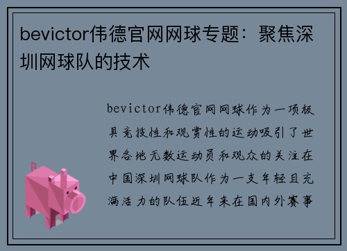 bevictor伟德官网网球专题：聚焦深圳网球队的技术