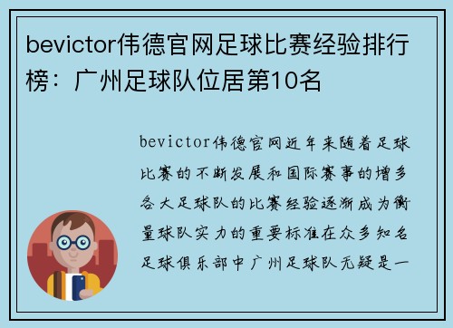 bevictor伟德官网足球比赛经验排行榜：广州足球队位居第10名