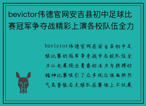 bevictor伟德官网安吉县初中足球比赛冠军争夺战精彩上演各校队伍全力以赴争夺荣誉