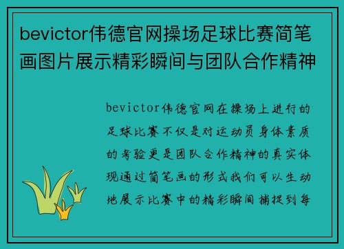 bevictor伟德官网操场足球比赛简笔画图片展示精彩瞬间与团队合作精神