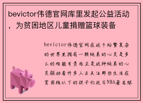 bevictor伟德官网库里发起公益活动，为贫困地区儿童捐赠篮球装备