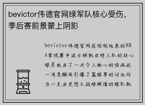 bevictor伟德官网绿军队核心受伤，季后赛前景蒙上阴影