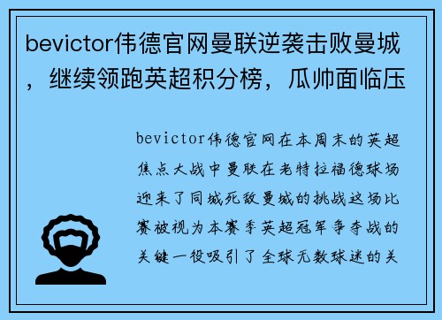 bevictor伟德官网曼联逆袭击败曼城，继续领跑英超积分榜，瓜帅面临压力