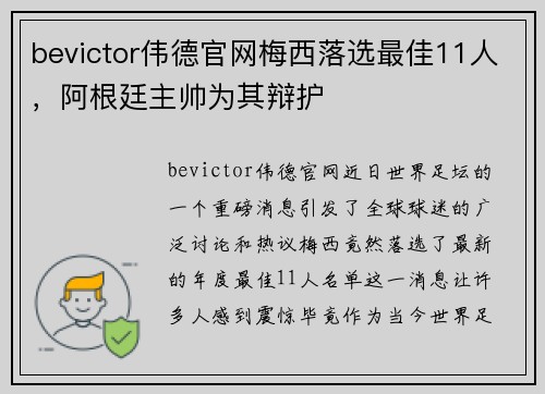 bevictor伟德官网梅西落选最佳11人，阿根廷主帅为其辩护