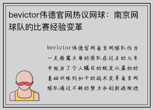bevictor伟德官网热议网球：南京网球队的比赛经验变革