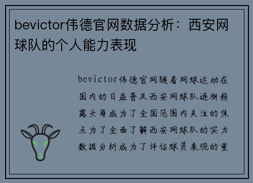 bevictor伟德官网数据分析：西安网球队的个人能力表现