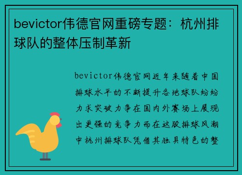 bevictor伟德官网重磅专题：杭州排球队的整体压制革新