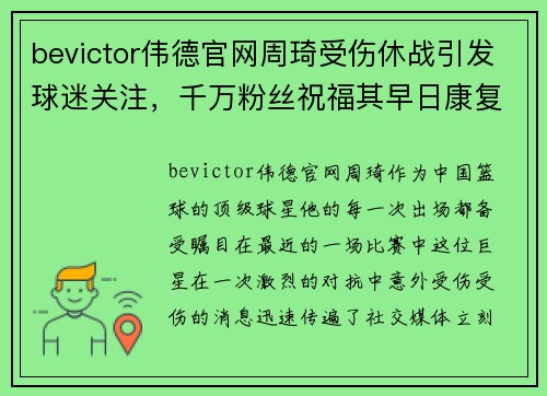 bevictor伟德官网周琦受伤休战引发球迷关注，千万粉丝祝福其早日康复
