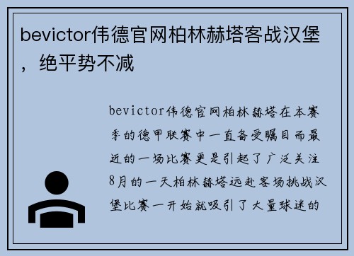 bevictor伟德官网柏林赫塔客战汉堡，绝平势不减