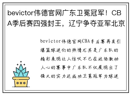 bevictor伟德官网广东卫冕冠军！CBA季后赛四强封王，辽宁争夺亚军北京获第三