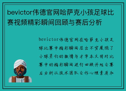bevictor伟德官网哈萨克小孩足球比赛视频精彩瞬间回顾与赛后分析