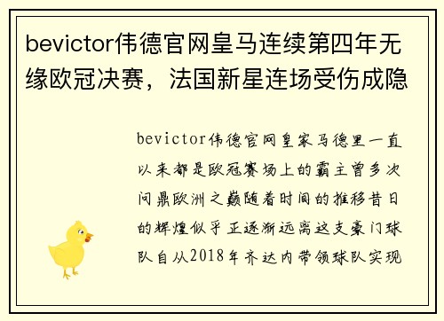 bevictor伟德官网皇马连续第四年无缘欧冠决赛，法国新星连场受伤成隐患