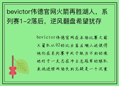 bevictor伟德官网火箭再胜湖人，系列赛1-2落后，逆风翻盘希望犹存