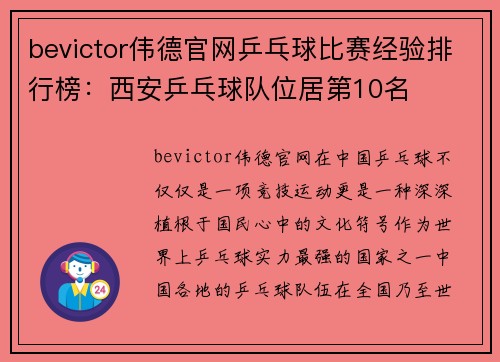 bevictor伟德官网乒乓球比赛经验排行榜：西安乒乓球队位居第10名