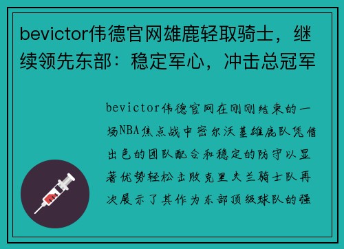 bevictor伟德官网雄鹿轻取骑士，继续领先东部：稳定军心，冲击总冠军的强势之路